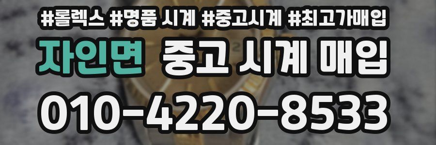 자인면 중고 시계 매입