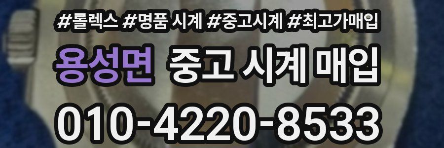 용성면 중고 시계 매입