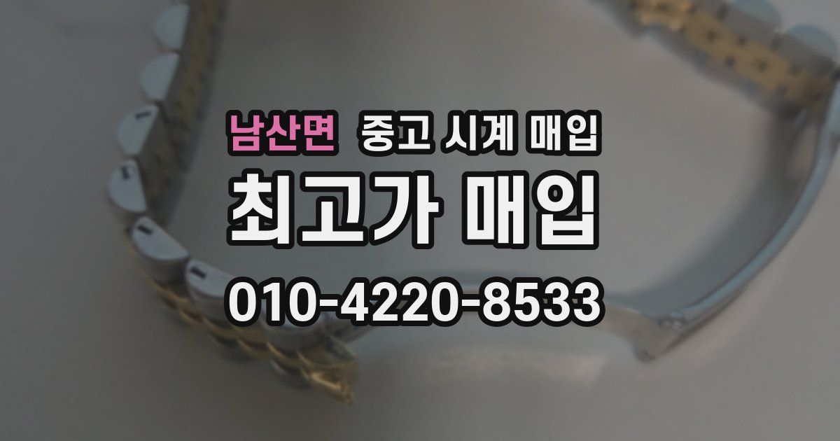 남산면 중고 시계 매입