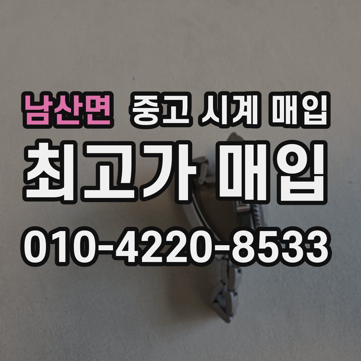 남산면 중고 시계 매입