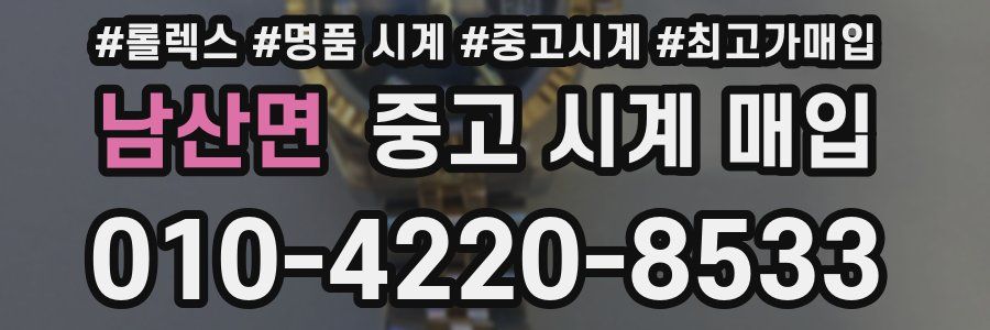 남산면 중고 시계 매입