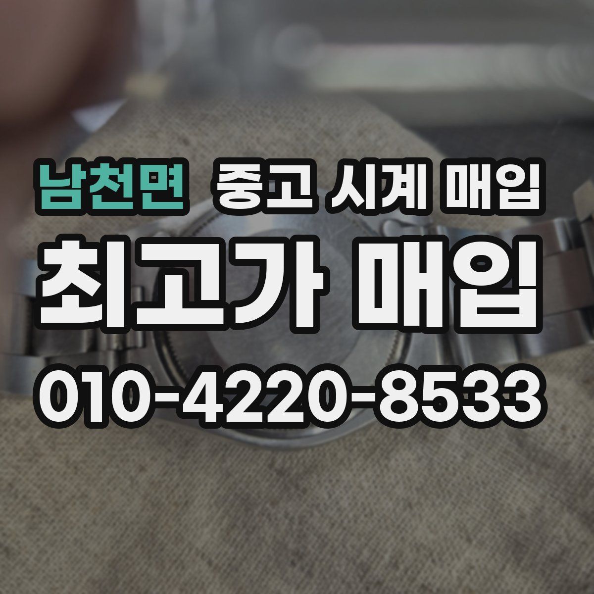 남천면 중고 시계 매입