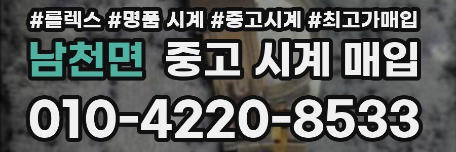 남천면 중고 시계 매입