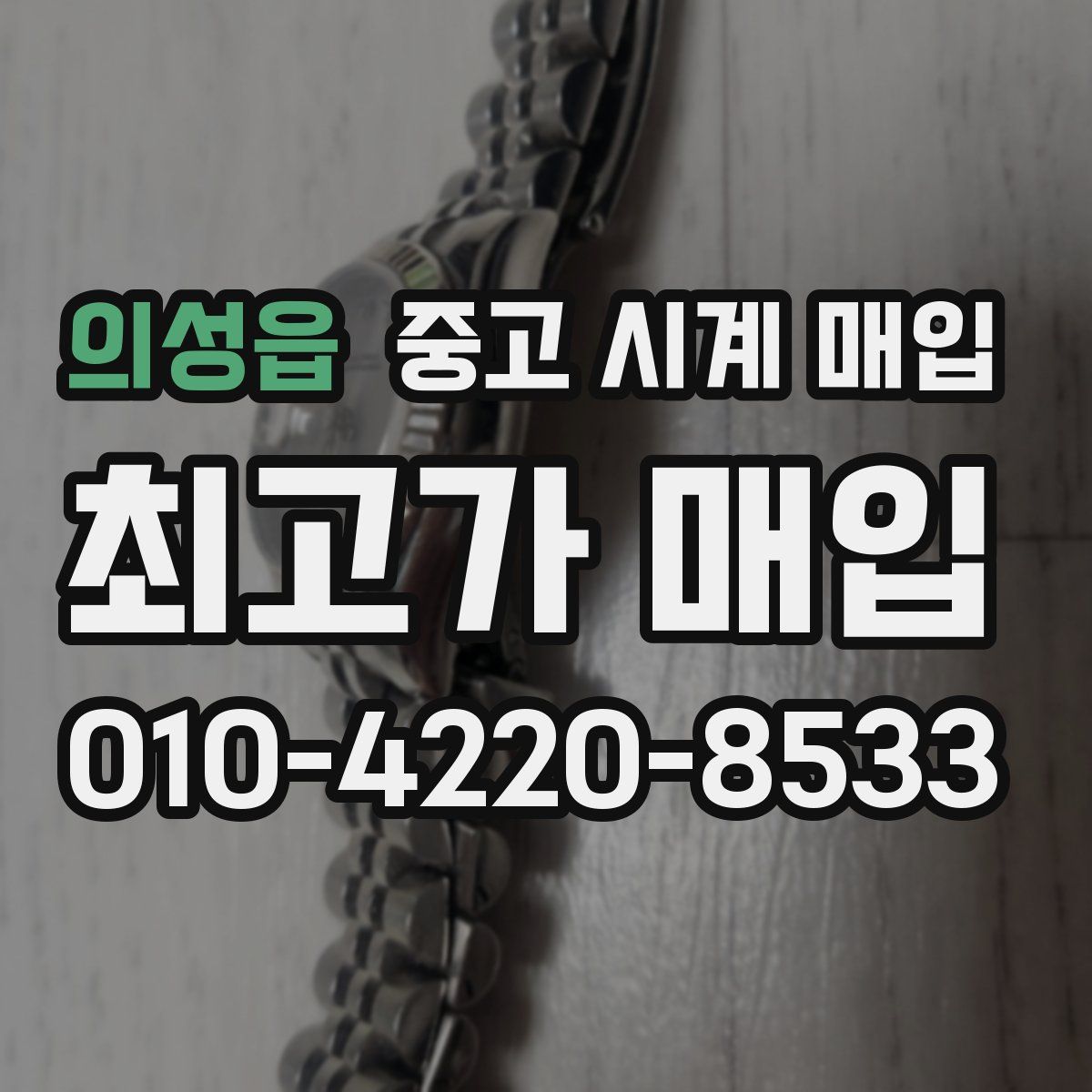의성읍 중고 시계 매입