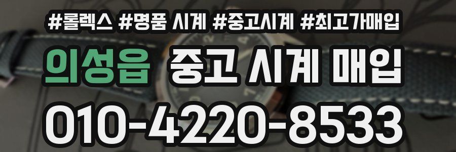 의성읍 중고 시계 매입