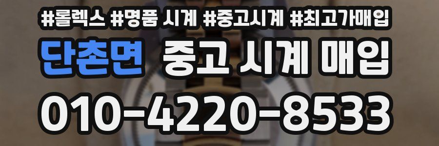 단촌면 중고 시계 매입
