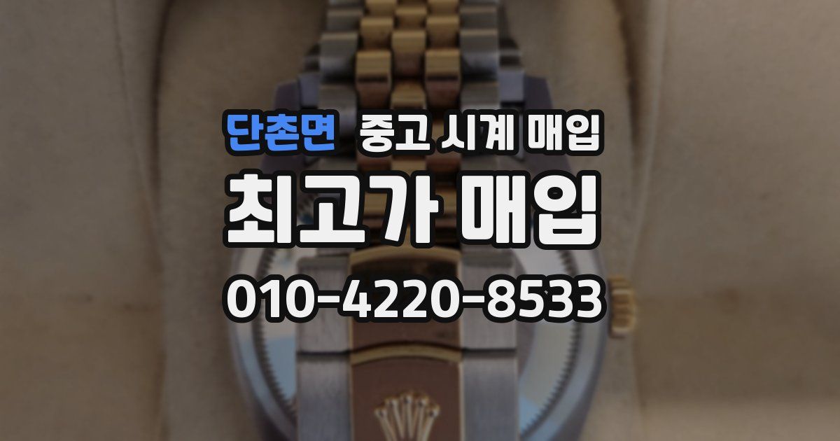 단촌면 중고 시계 매입