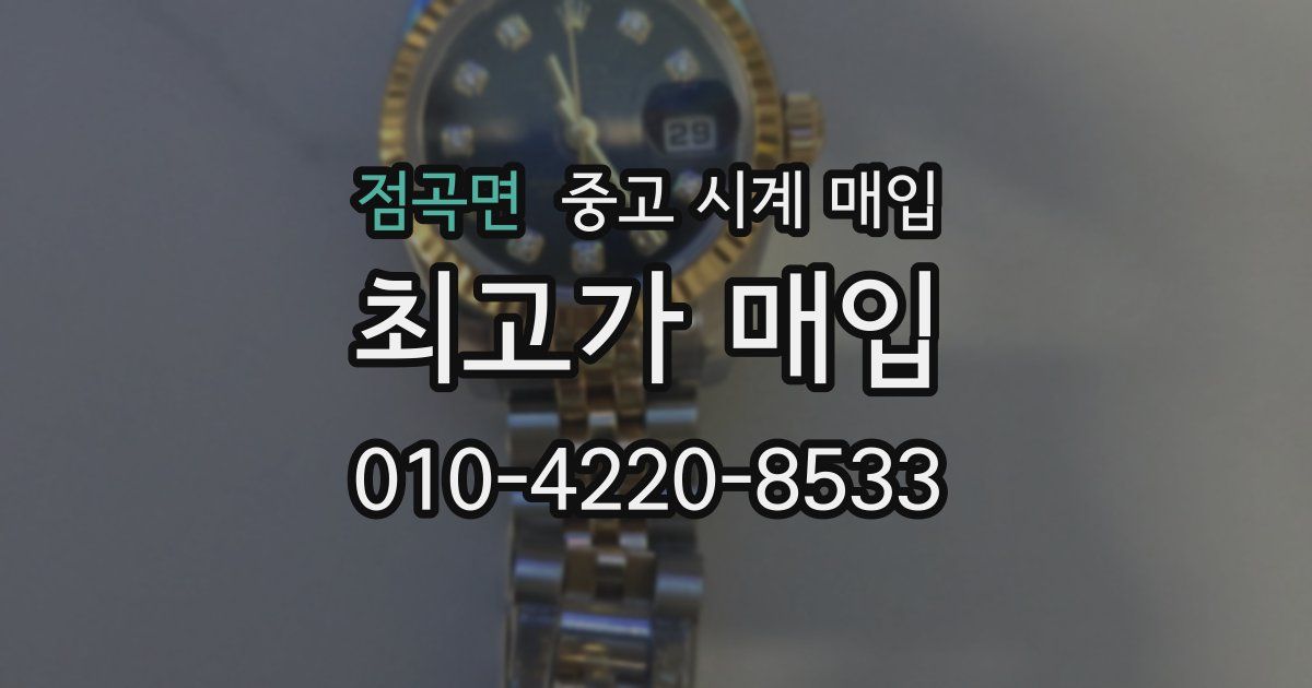 점곡면 중고 시계 매입