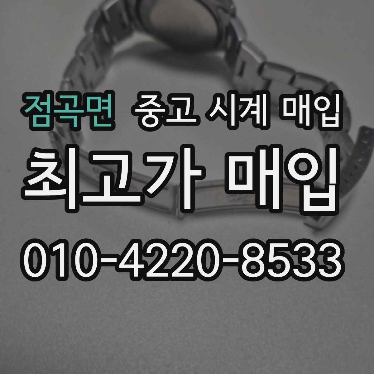 점곡면 중고 시계 매입