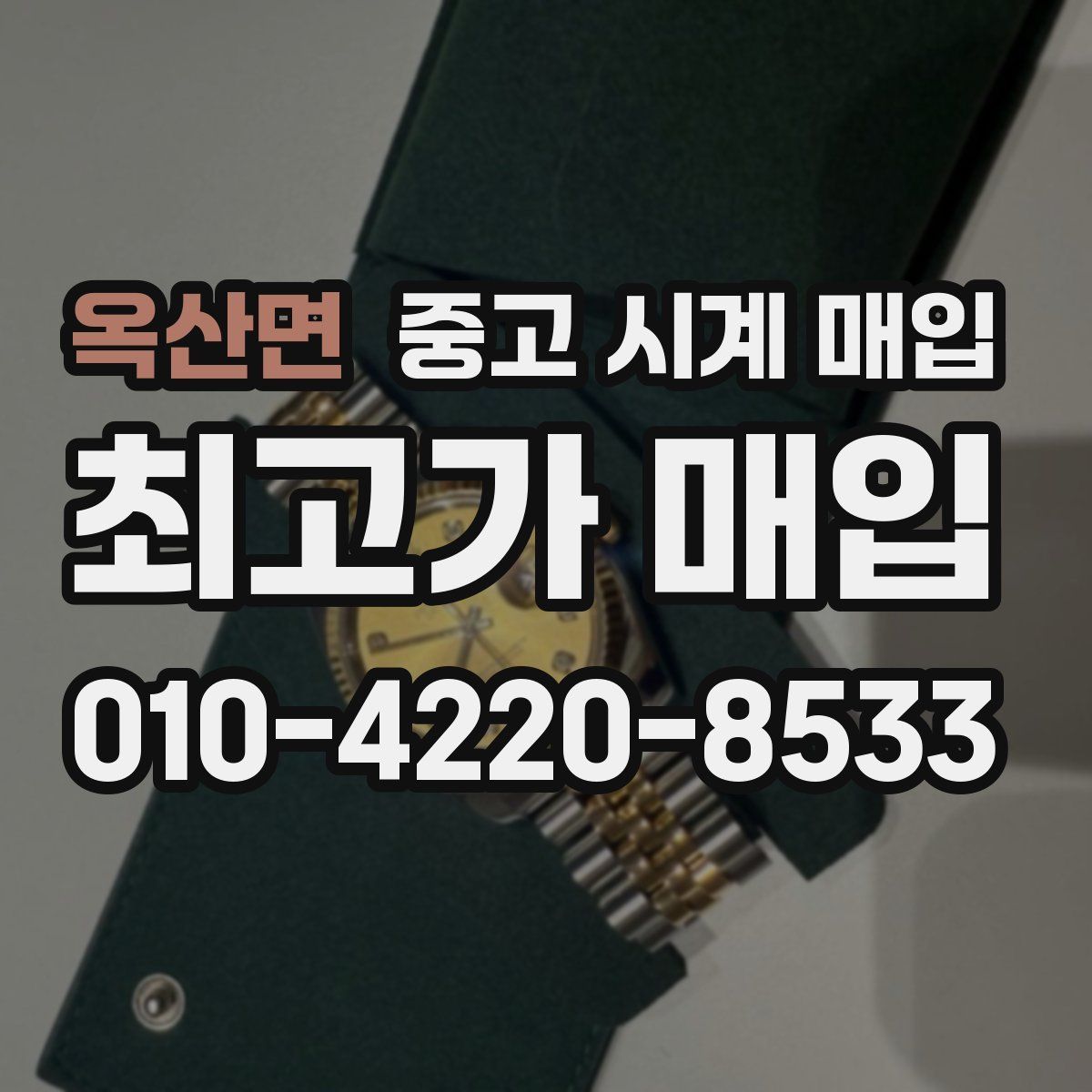 옥산면 중고 시계 매입