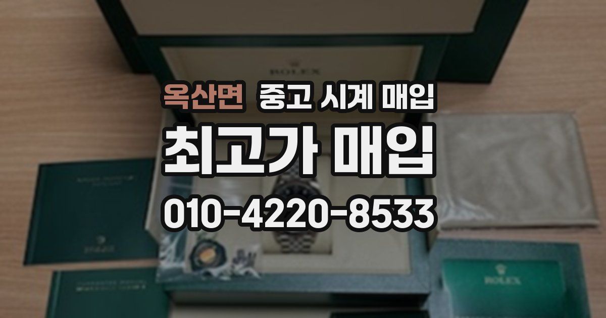 옥산면 중고 시계 매입