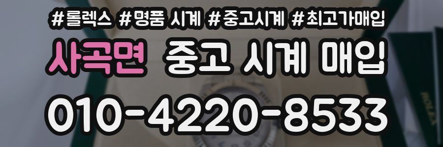 사곡면 중고 시계 매입