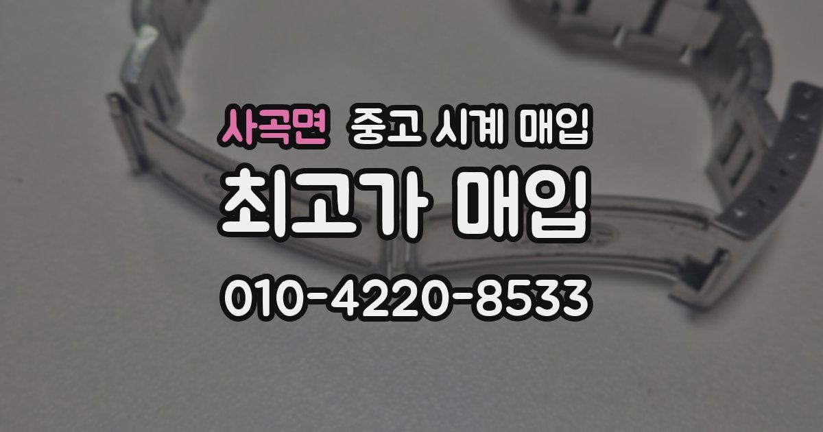 사곡면 중고 시계 매입