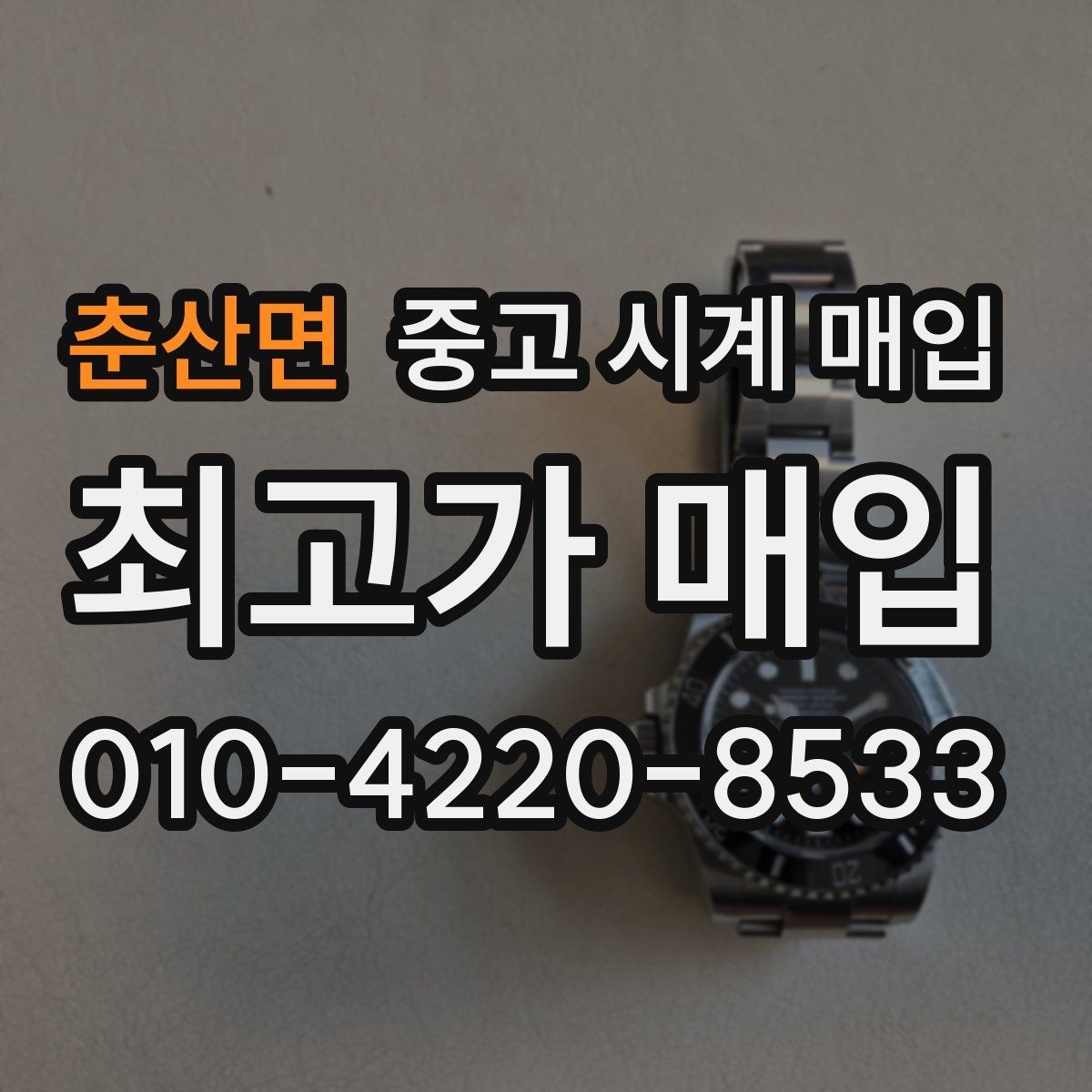 춘산면 중고 시계 매입 방문 매입과 택배 매입 비교