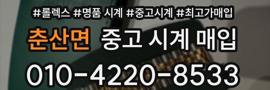 춘산면 중고 시계 매입