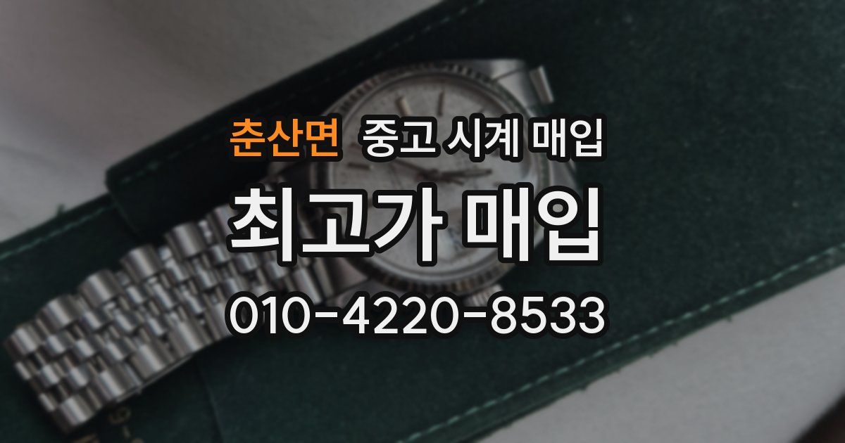 춘산면 중고 시계 매입