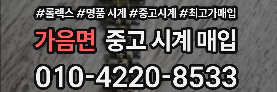 가음면 중고 시계 매입
