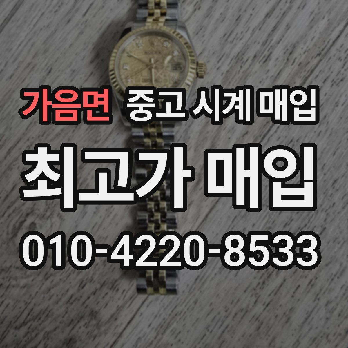 가음면 중고 시계 매입