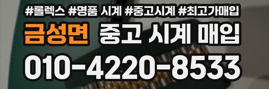 금성면 중고 시계 매입