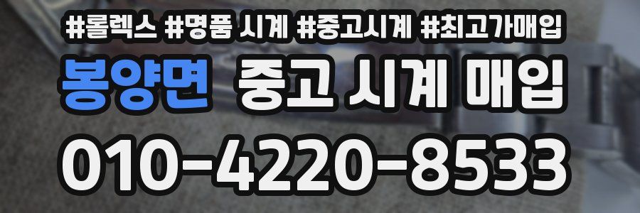 봉양면 중고 시계 매입