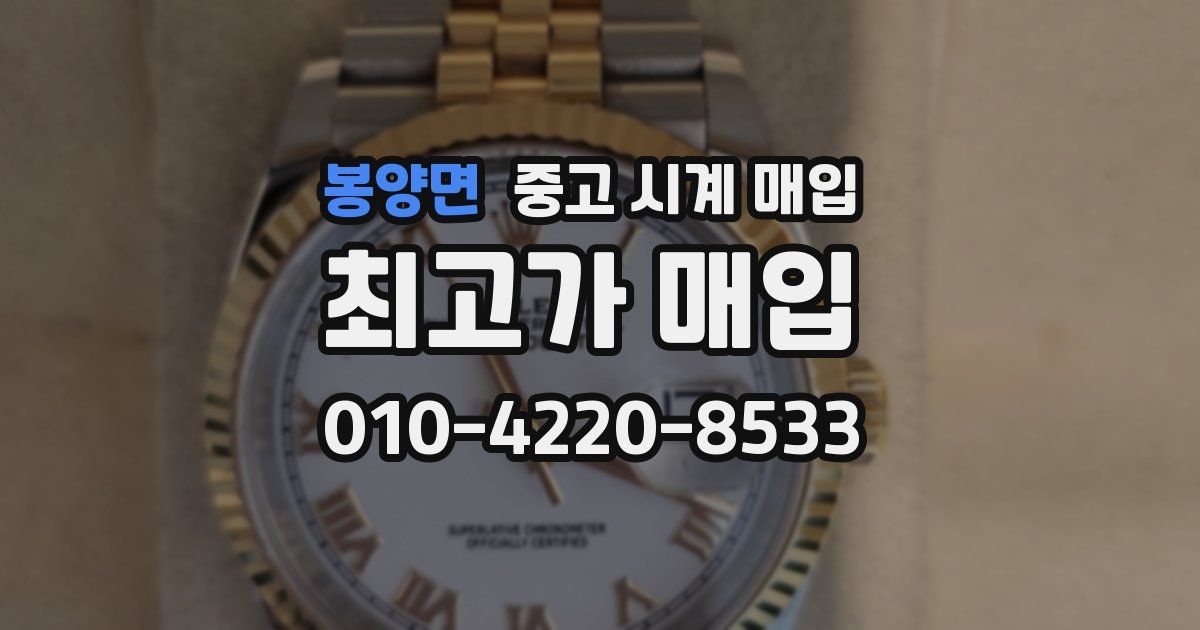 봉양면 중고 시계 매입