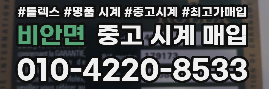 비안면 중고 시계 매입