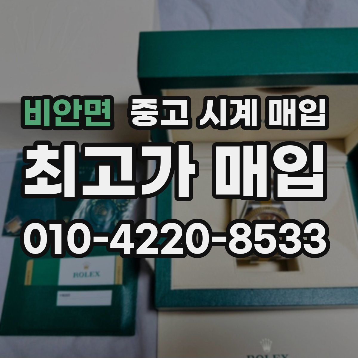 비안면 중고 시계 매입