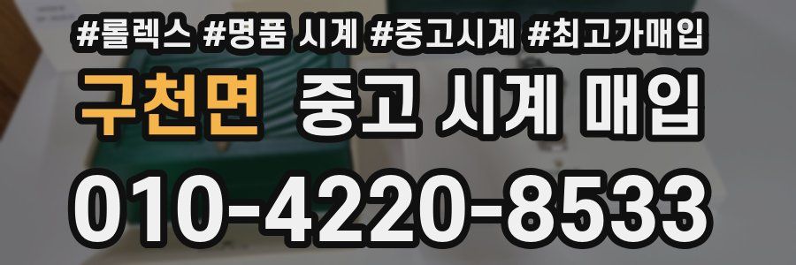 구천면 중고 시계 매입