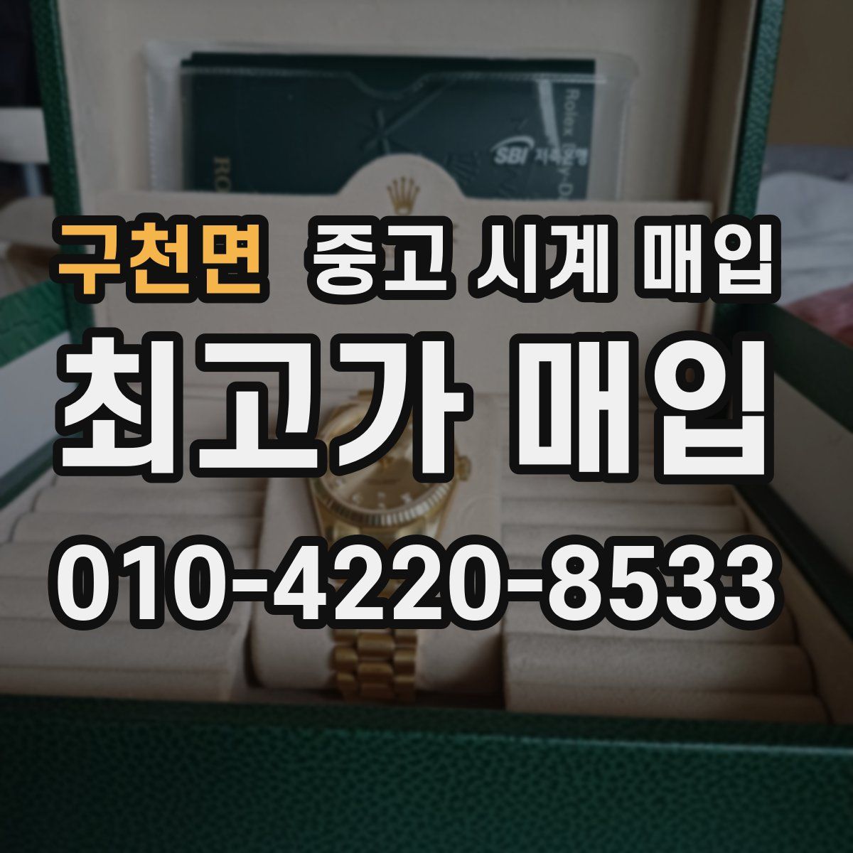 구천면 중고 시계 매입