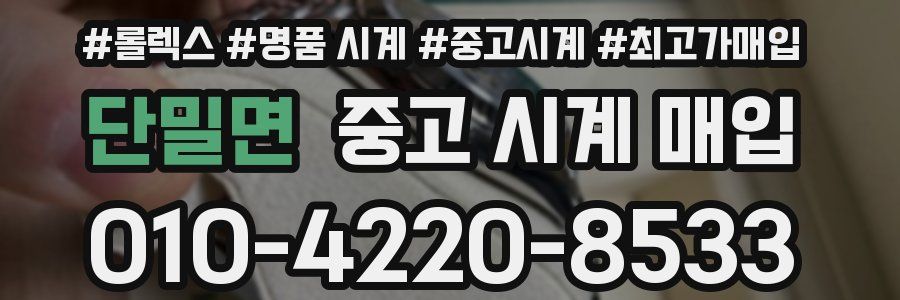 단밀면 중고 시계 매입