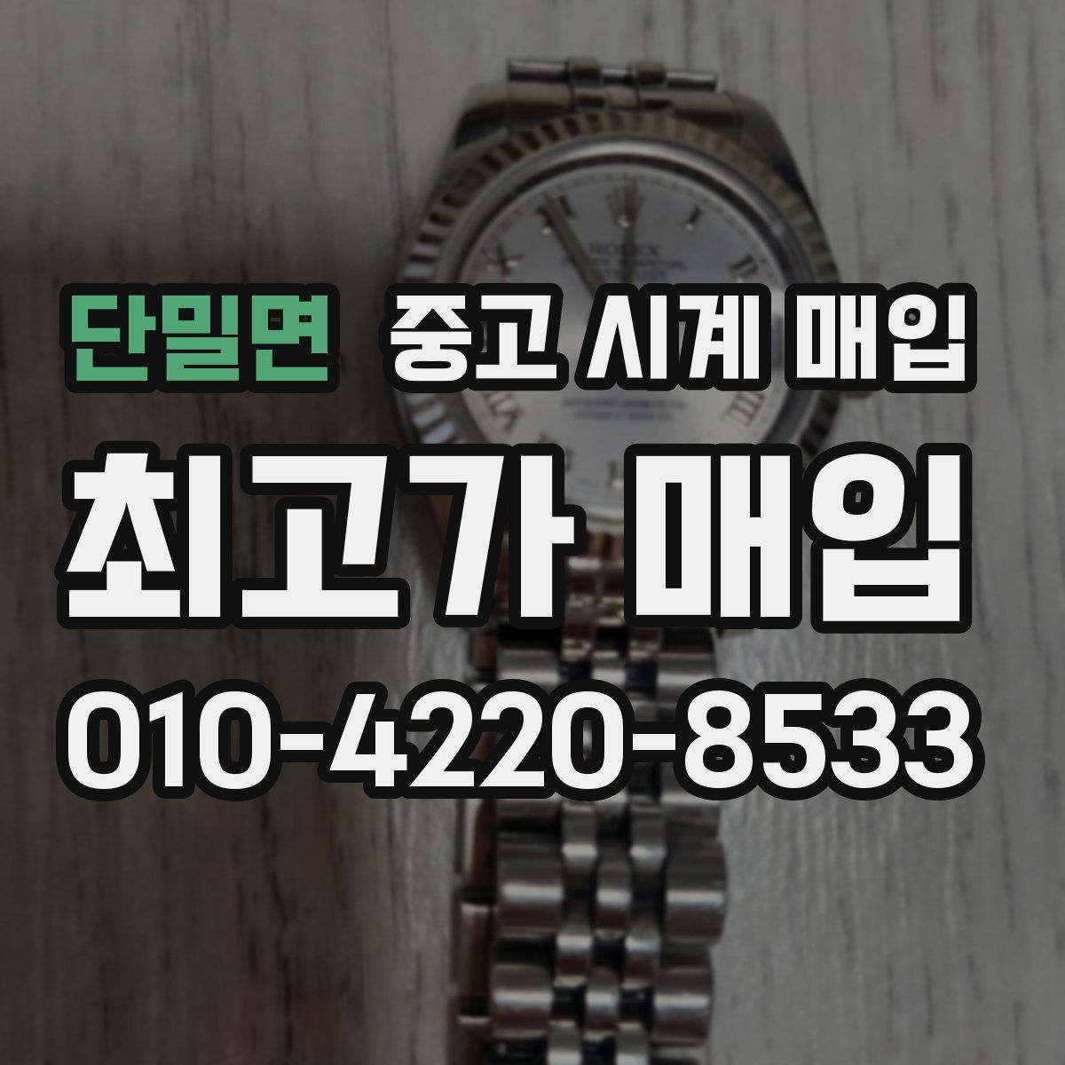 단밀면 중고 시계 매입
