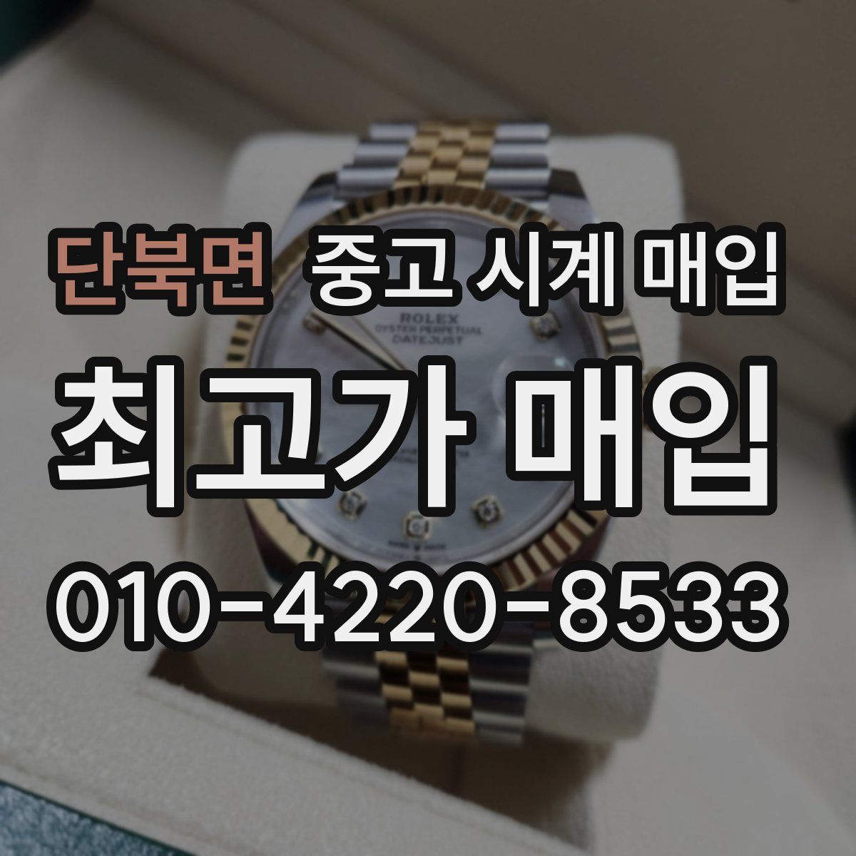 단북면 중고 시계 매입