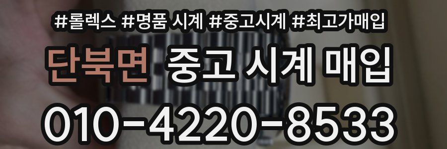 단북면 중고 시계 매입