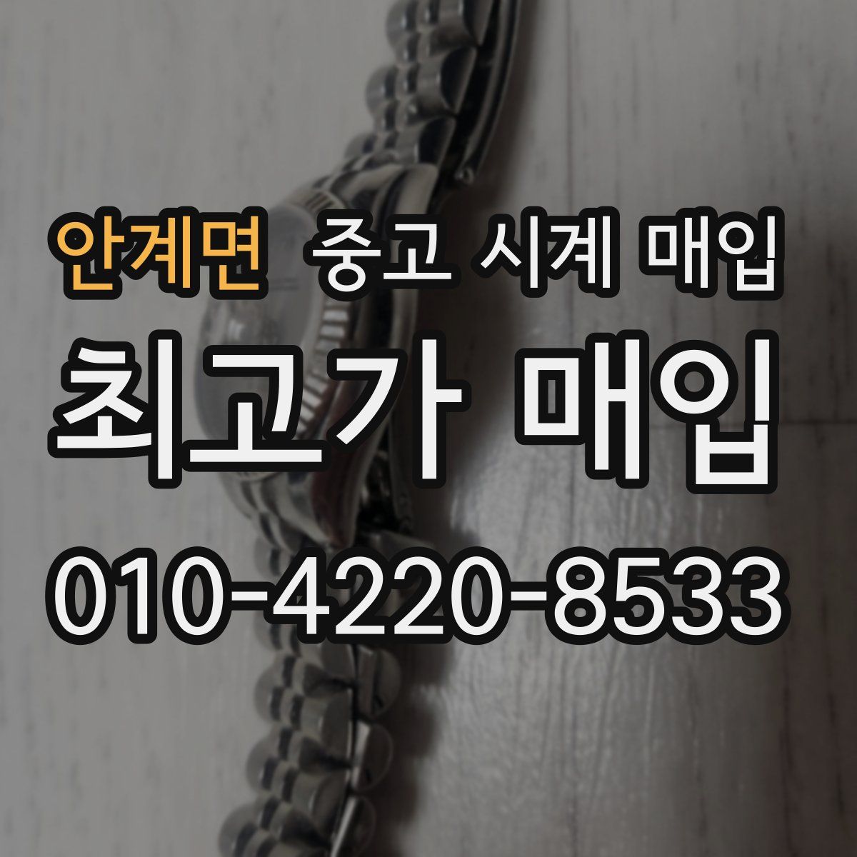 안계면 중고 시계 매입