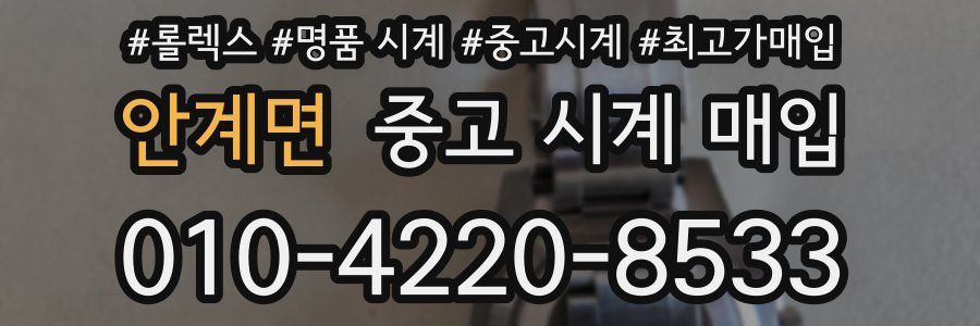 안계면 중고 시계 매입