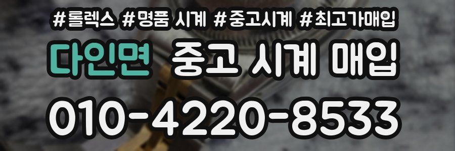 다인면 중고 시계 매입