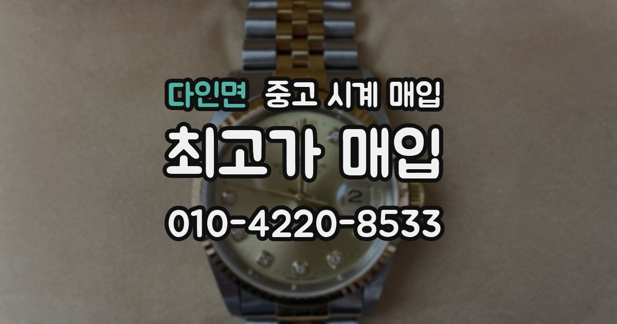 다인면 중고 시계 매입