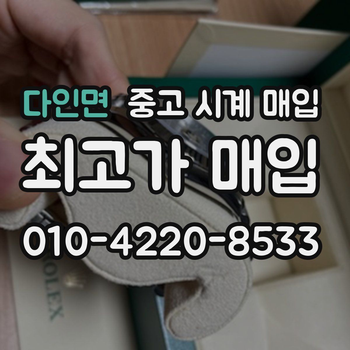 다인면 중고 시계 매입
