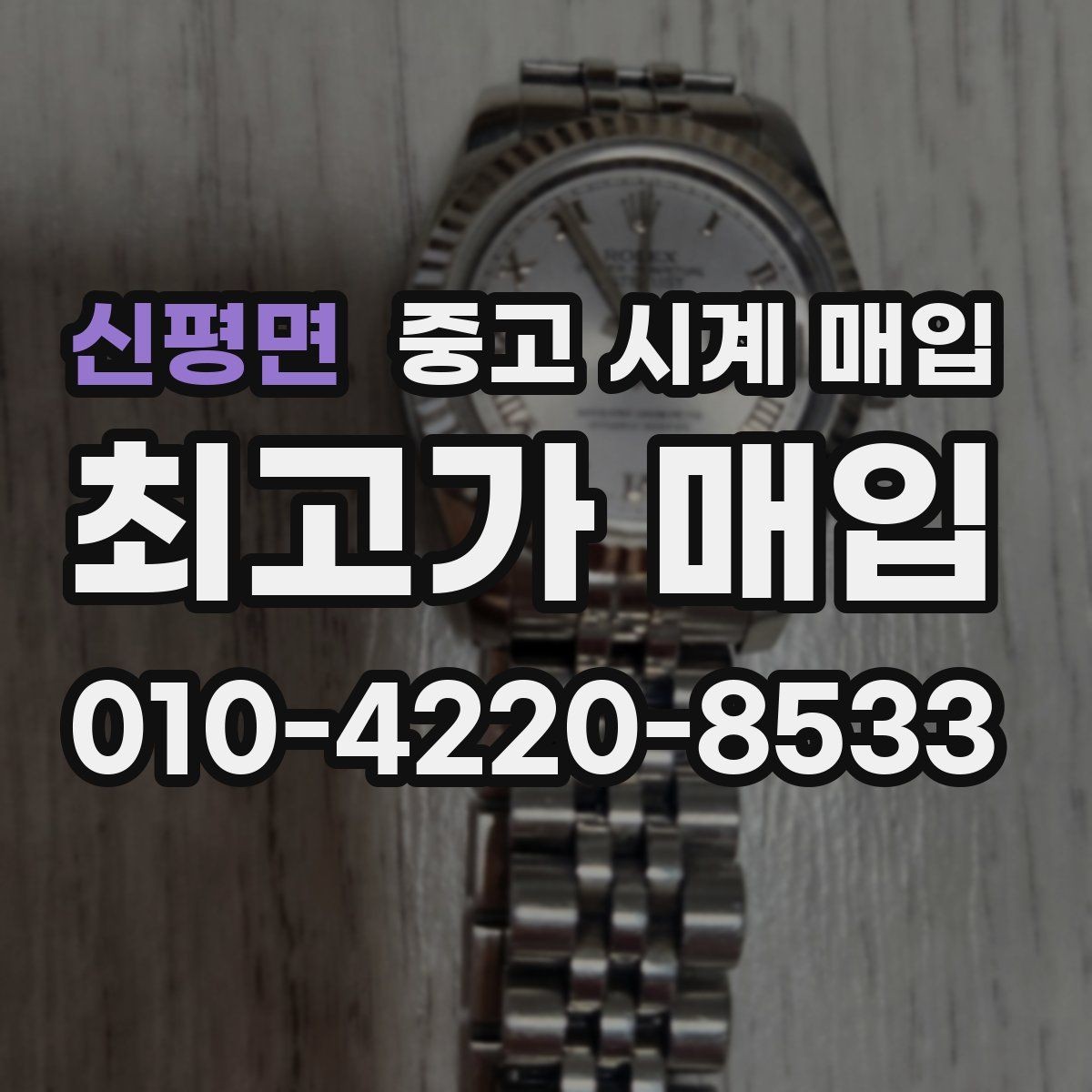 신평면 중고 시계 매입 택배 거래를 안전하게 진행하는 방법