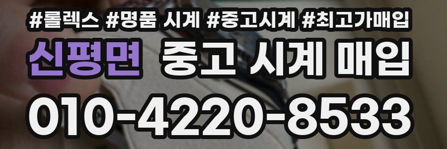 신평면 중고 시계 매입