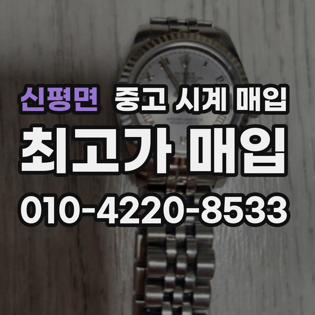 신평면 중고 시계 매입