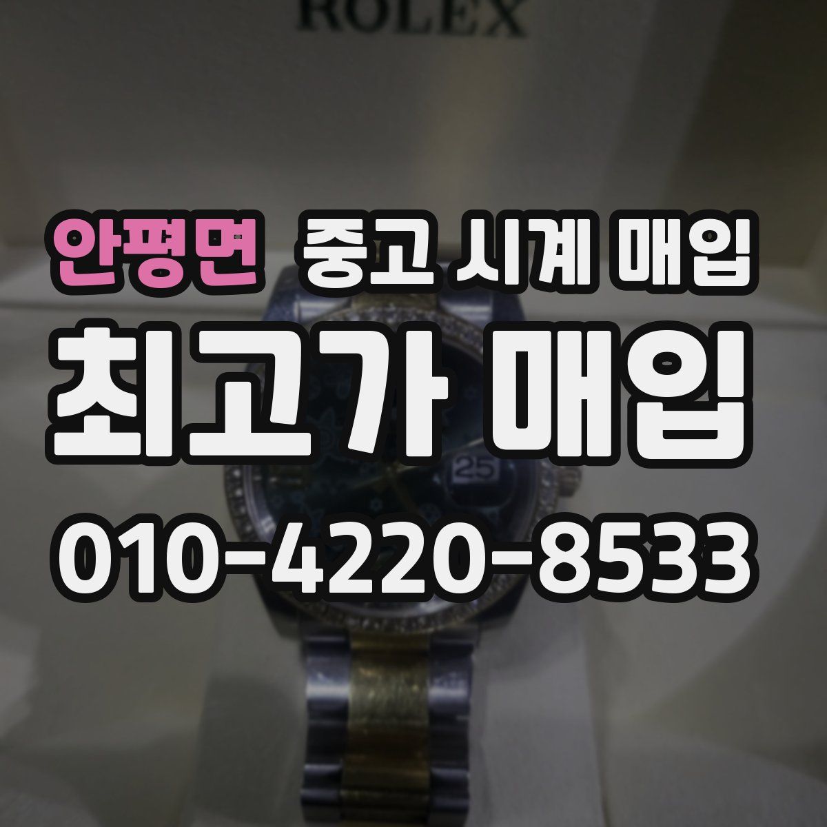 안평면 중고 시계 매입