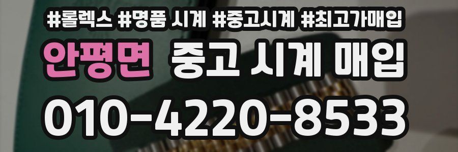 안평면 중고 시계 매입