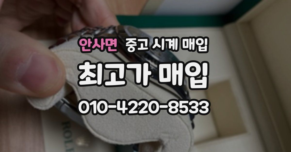 안사면 중고 시계 매입
