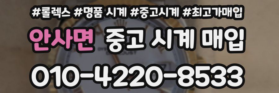 안사면 중고 시계 매입