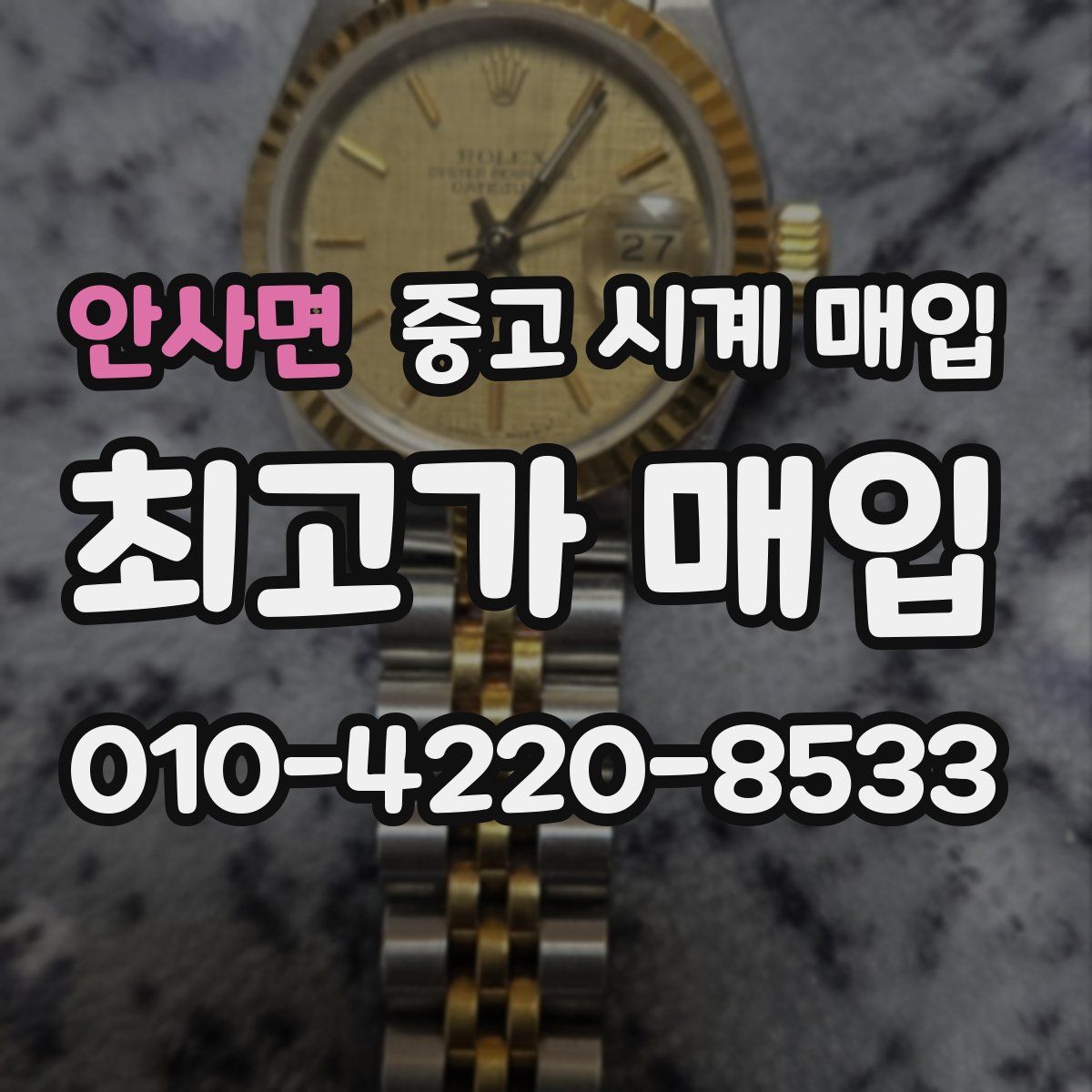 안사면 중고 시계 매입