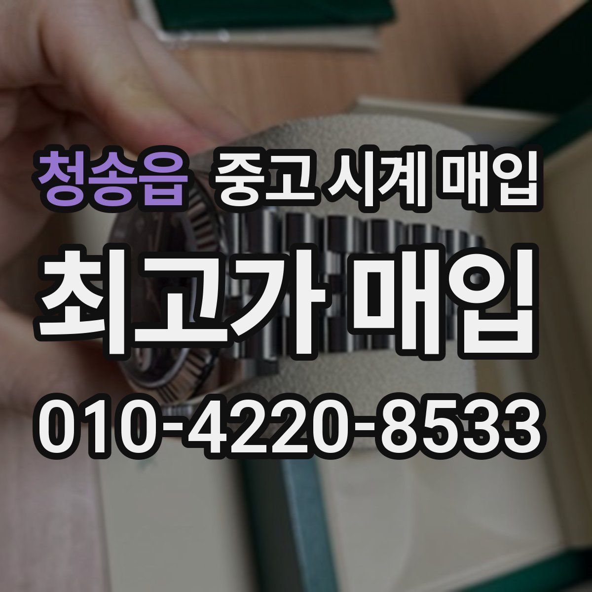청송읍 중고 시계 매입