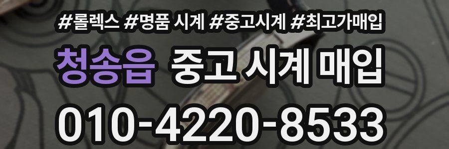 청송읍 중고 시계 매입