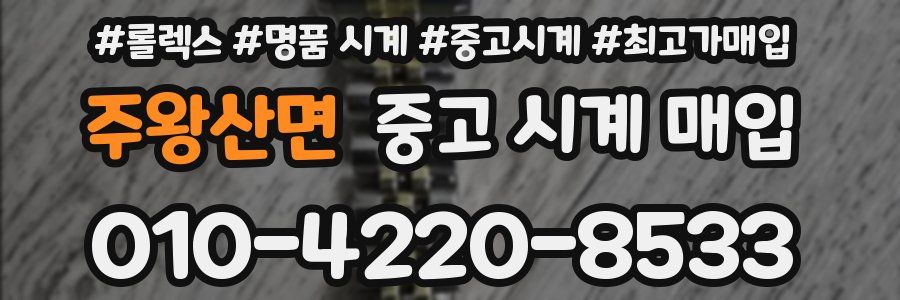 주왕산면 중고 시계 매입