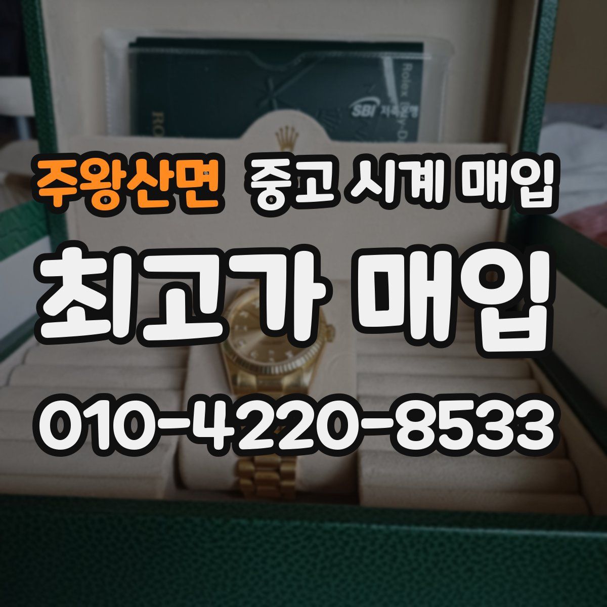 주왕산면 중고 시계 매입